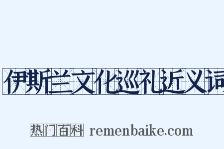 伊斯兰文化巡礼近义词是什么意思的图片